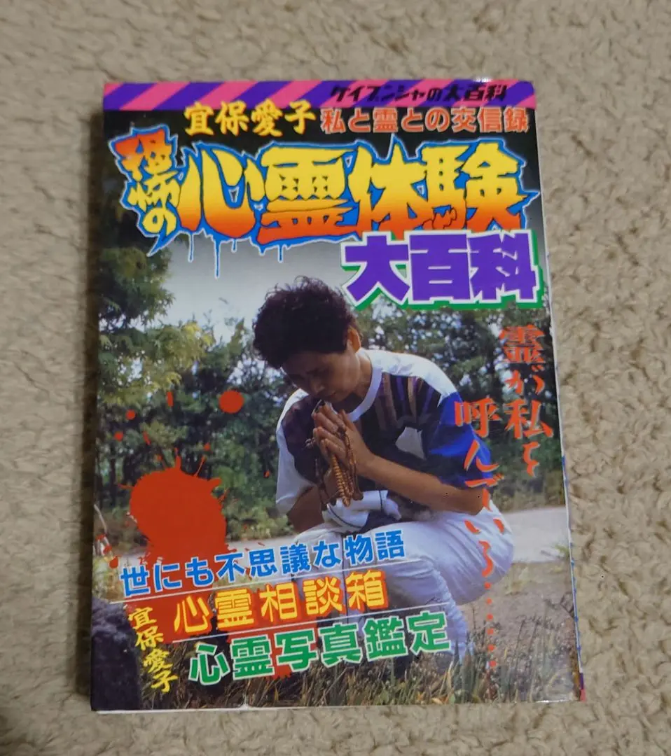 怪奇 心霊 ケイブンシャ 大百科 他 ４冊 Amazon.co.jp: 怪奇 心霊 ケイブンシャ 大百科 他 4冊 : おもちゃ