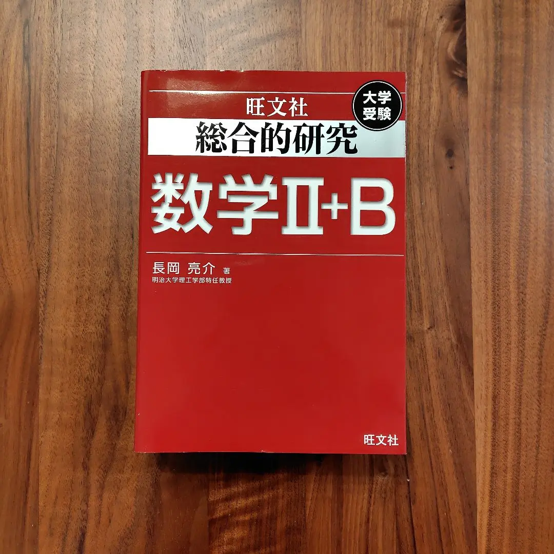 2025年最新】総合的研究数学2＋b／長岡亮介の人気アイテム