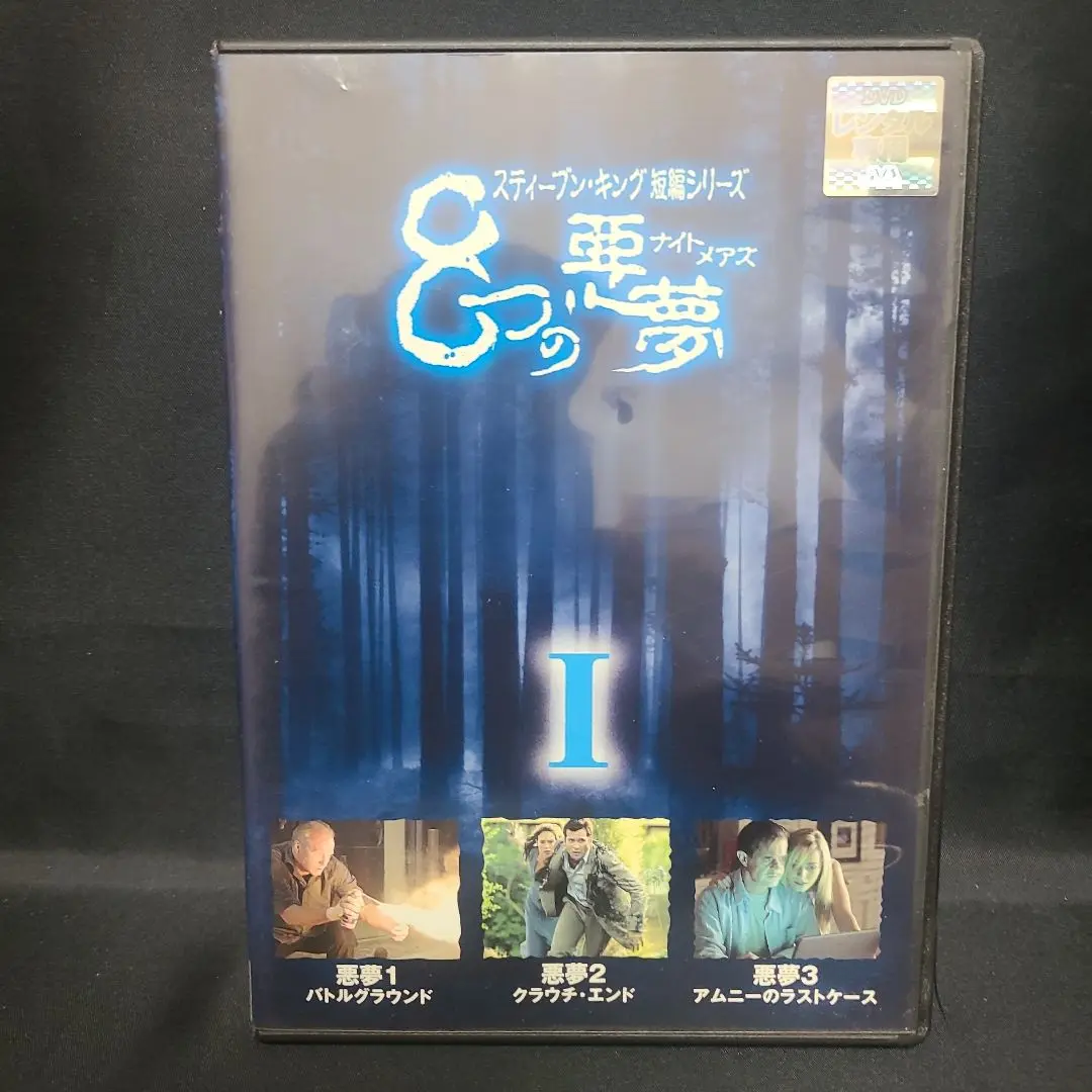2025年最新】8つの悪夢 dvdの人気アイテム - メルカリ
