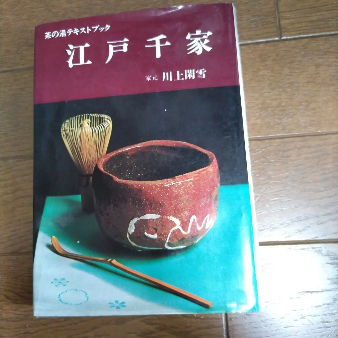 Amazon.co.jp: 江戸千家 (茶の湯テキストブック) : 川上 閑雪: 本