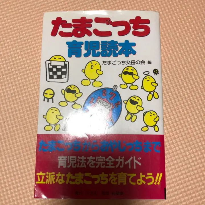 【中古】 たまごっち２育児読本/パラス/たまごっち父母の会 たまごっち2 育児読本 中古本 - メルカリ