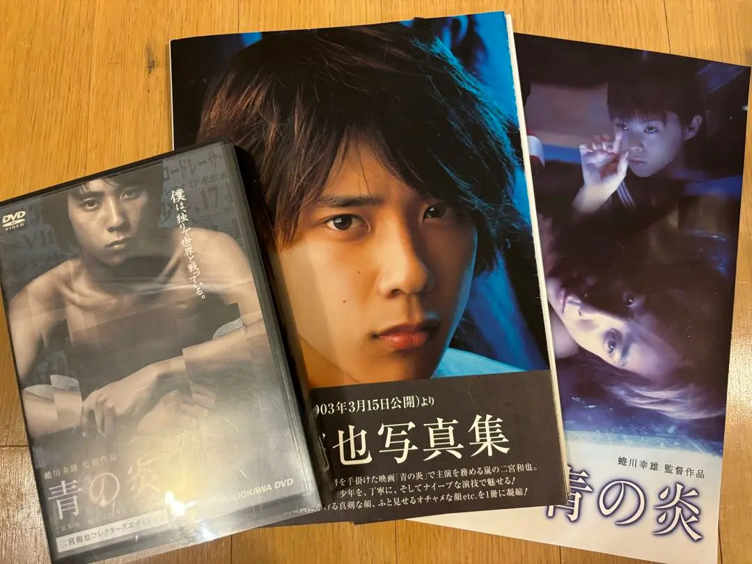 二宮和也 写真集 青の炎 嵐 帯なし