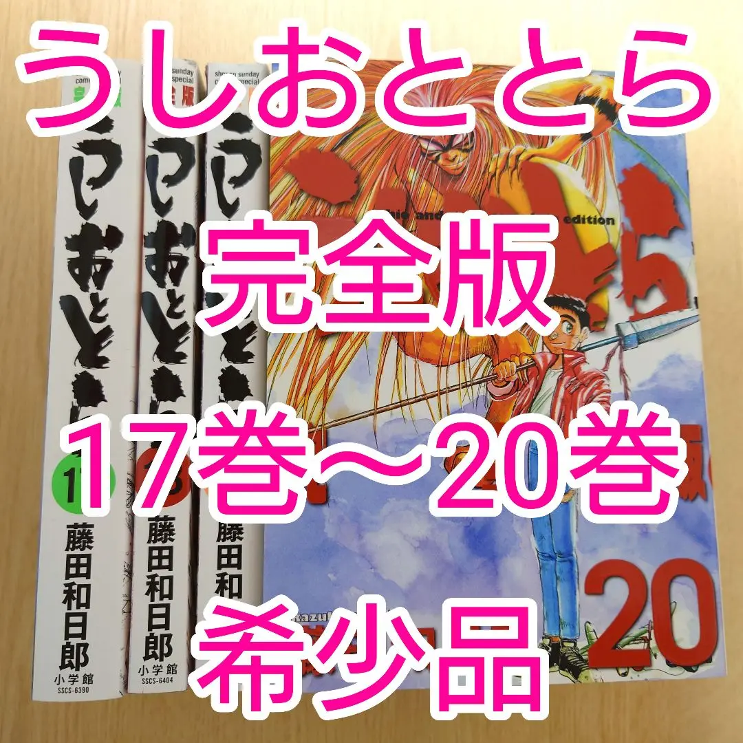 2025年最新】うしおととら 完全版 17の人気アイテム - メルカリ