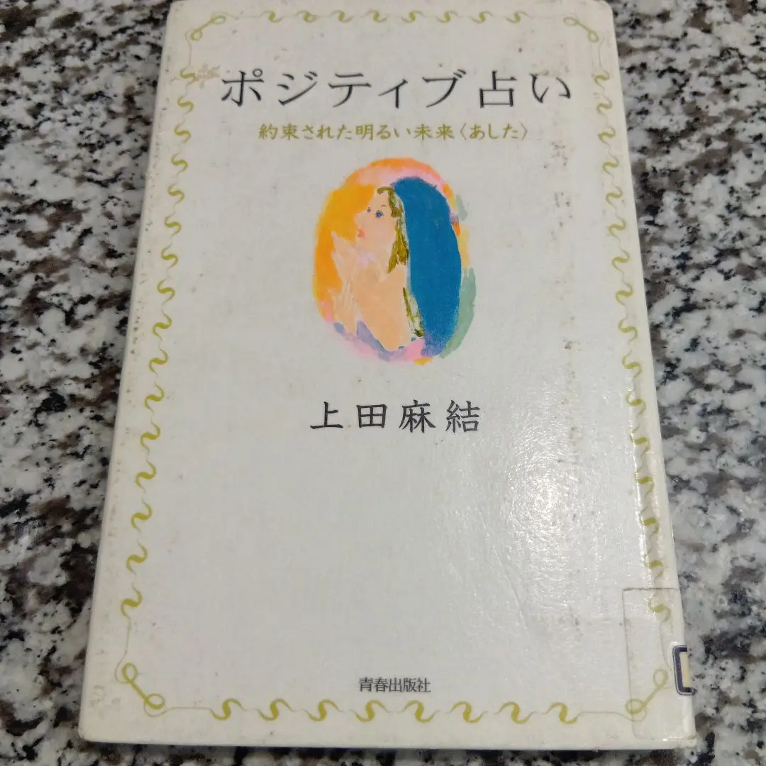 スピリチュアルタロット　上田麻結　初版　カード22枚　傷,汚れあり オンラインショップ】 心の扉を開く22枚の気づきのカード