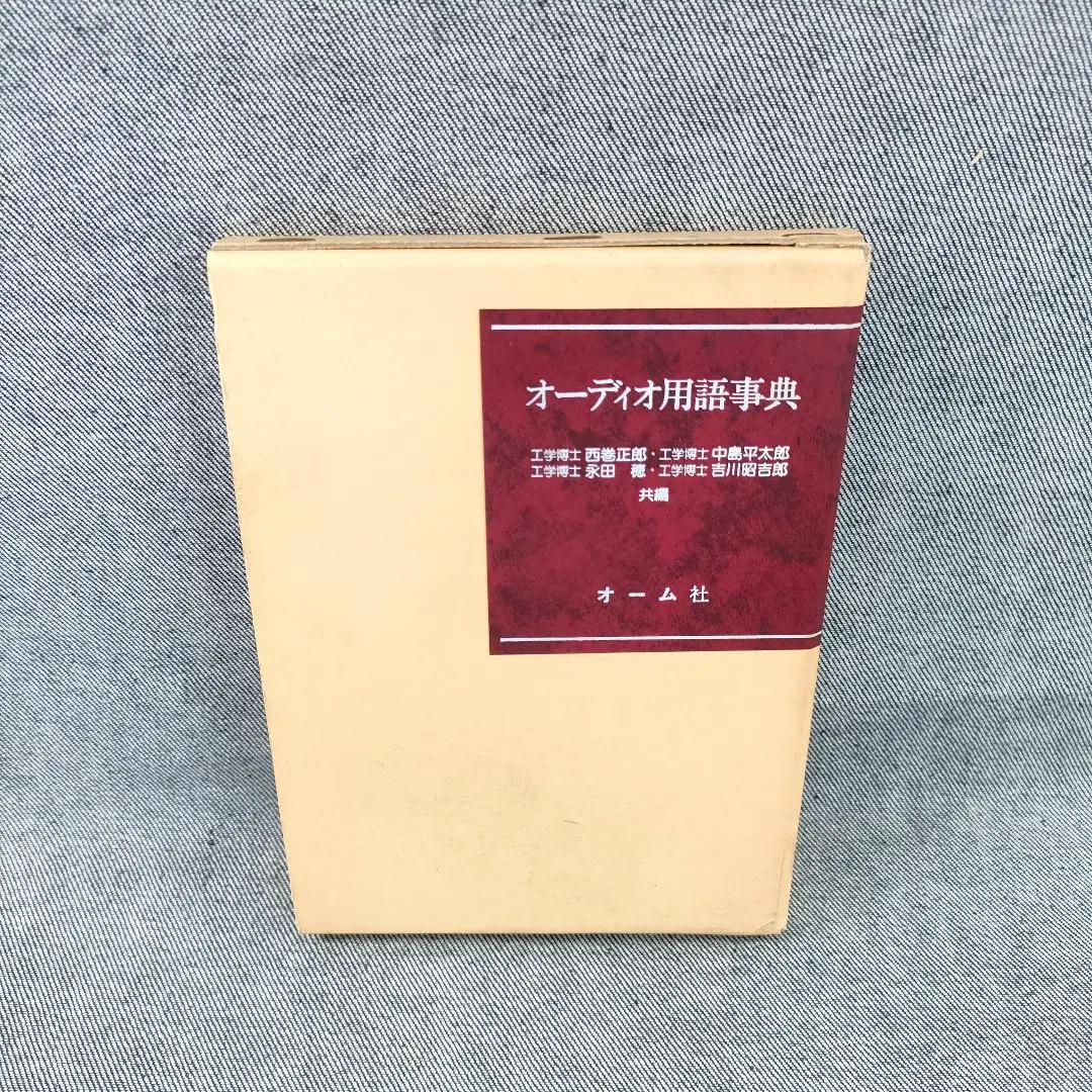 【中古】オーディオ小事典&lt;ブルーバックス&gt;／中島平太郎 著／講談社 2025年最新】中島平太郎の人気アイテム - メルカリ