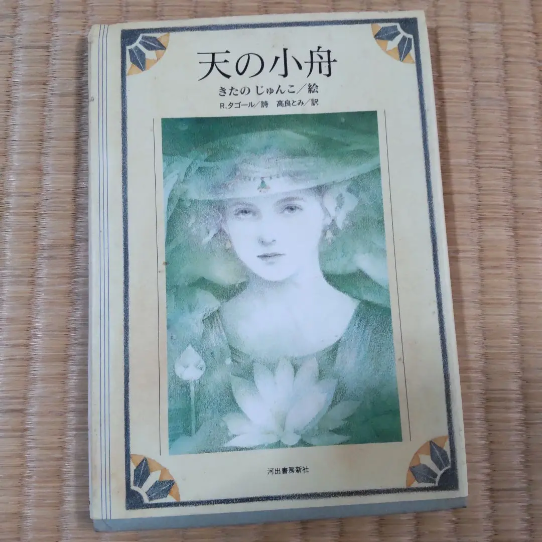 【中古】 非戦（アヒンサー）を生きる 高良とみ自伝 増補改訂/ドメス出版/高良とみ 2025年最新】高良とみの人気アイテム - メルカリ