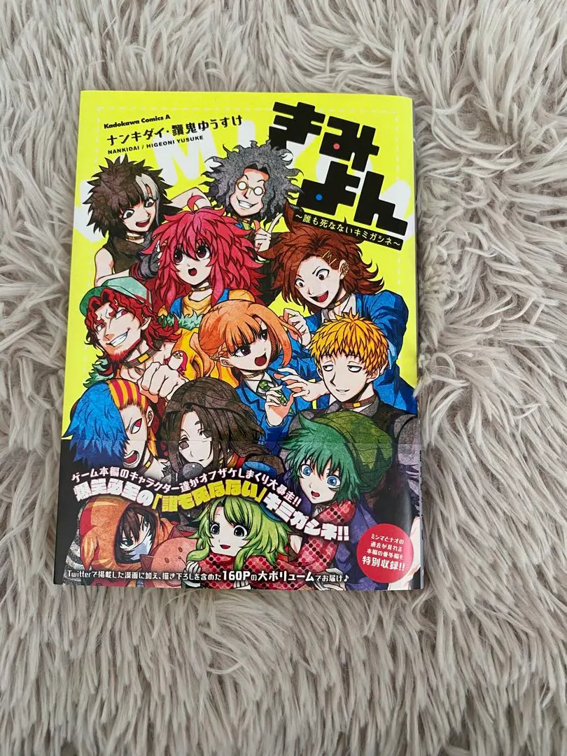 【特典・帯付き】きみよん～誰も死なないキミガシネ～ ナンキダイ 鬚鬼ゆうすけ Amazon.co.jp: きみよん～誰も死なないキミガシネ～ (角川
