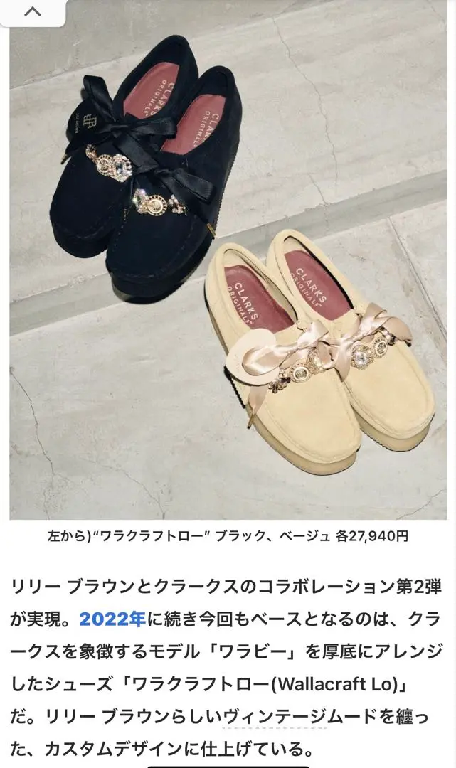 クラークス オリジナルズ×リリーブラウン　ワラクラフトロー リリー ブラウン×クラークス、煌めくビジューボタン＆サテン