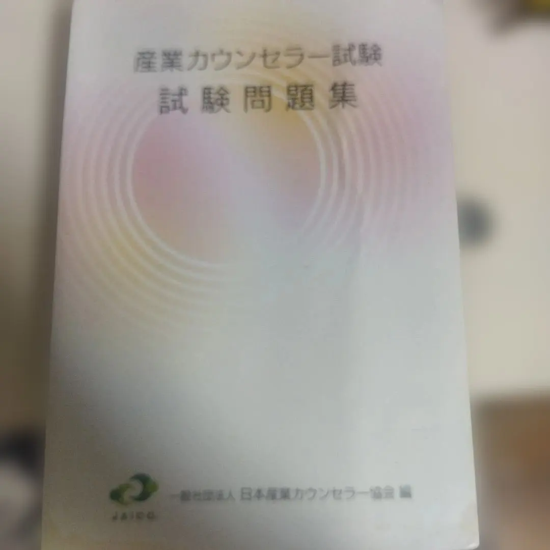 2025年最新】産業カウンセラー試験 試験問題集の人気アイテム - メルカリ