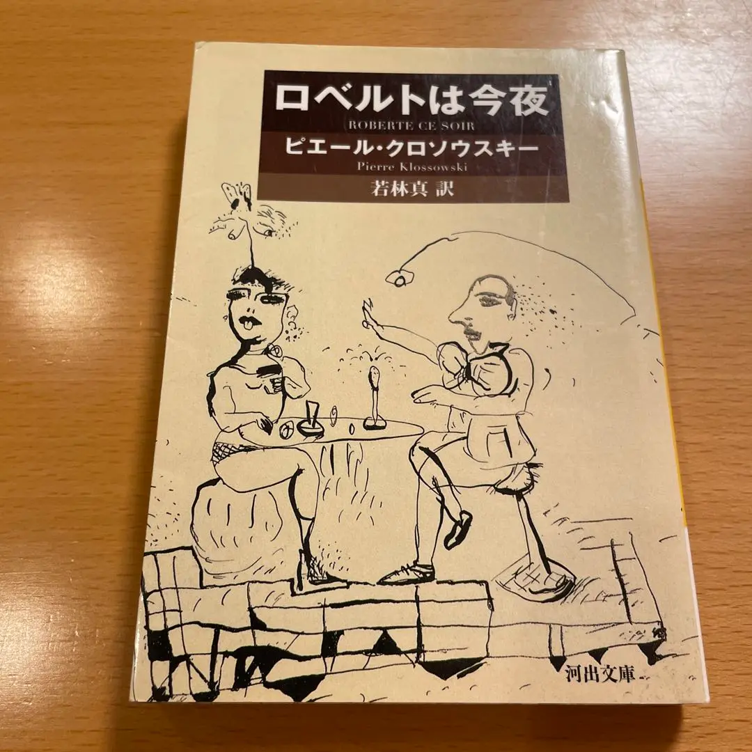 画集　Pierre Klossowski : ピエール・クロソウスキー クロソフスキー画集 Pierre Klossowski(ジャック・アンリク 著