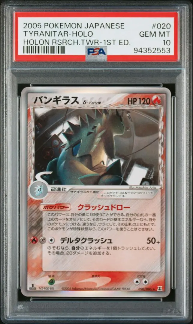 バンギラスex デルタ種 004/024 PSA10 1st 5年保証』 状態A-】バンギラスex δ‐デルタ種(1ED)(004/024) の