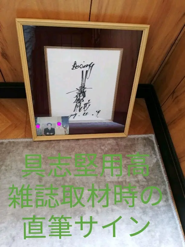 具志堅用高氏直筆サイン | hotarukiki0415 Museum | MUUSEO 95011