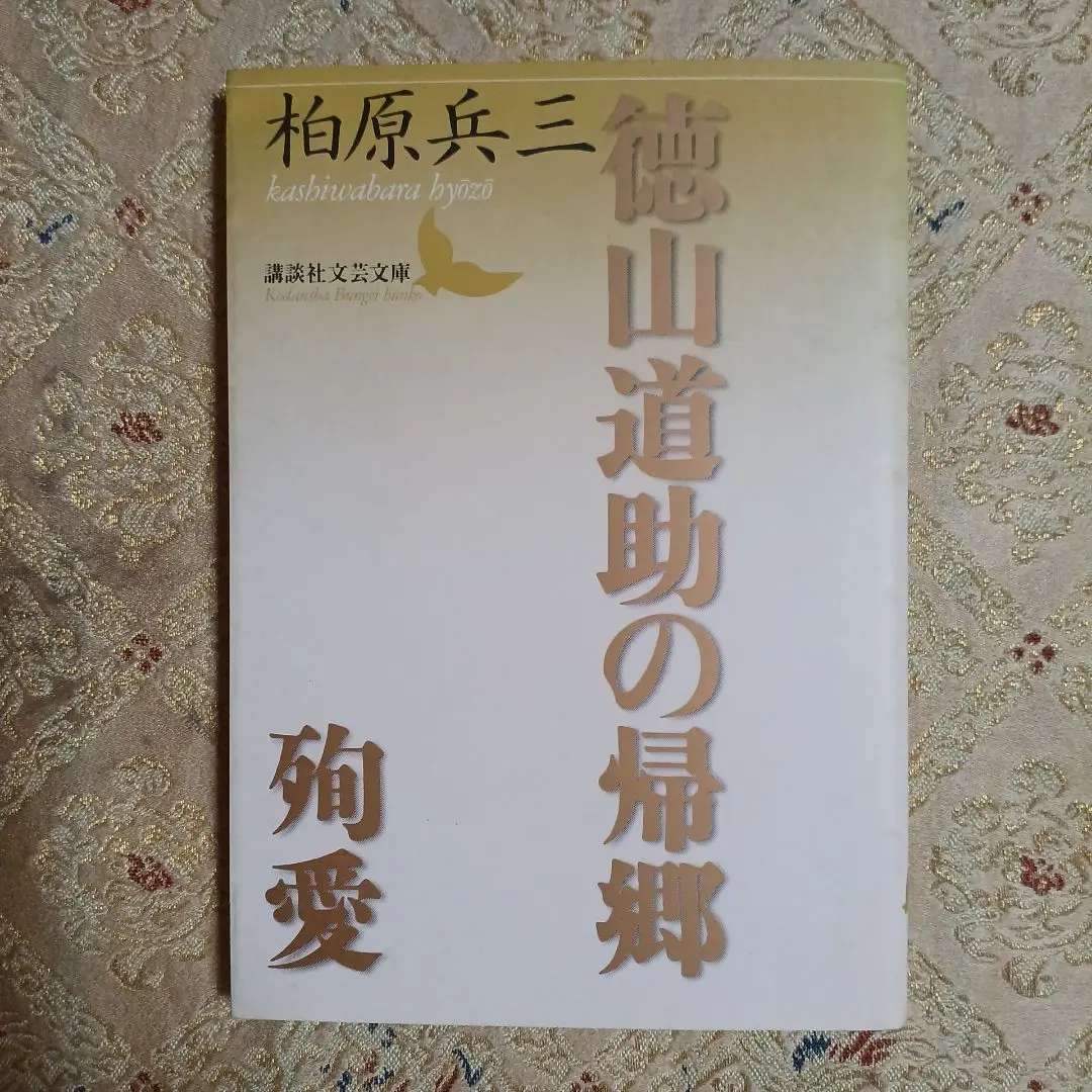 徳山道助の帰郷。柏原兵三。芥川賞受賞作。 865148_m.jpg