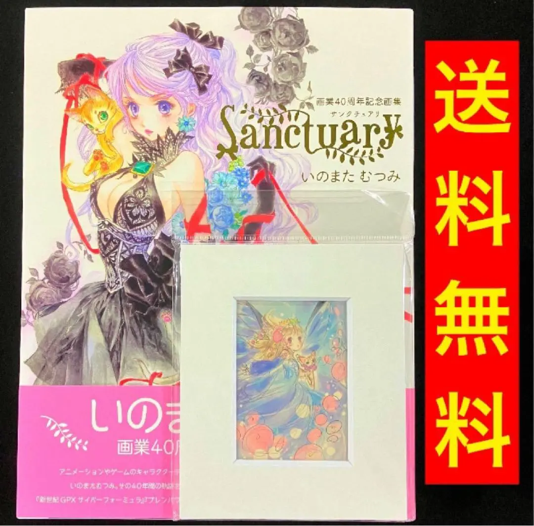 サンクチュアリ　いのまたむつみ　画業40周年記念　画集　グラフライト　おまけ付き いのまたむつみ画業40周年画集 Sanctuary | PIE International