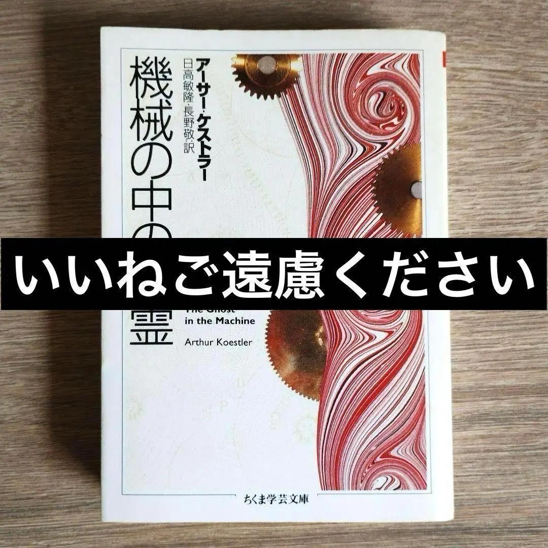 機械の中の幽霊(アーサー・ケストラー) / 古本、中古本、古書籍