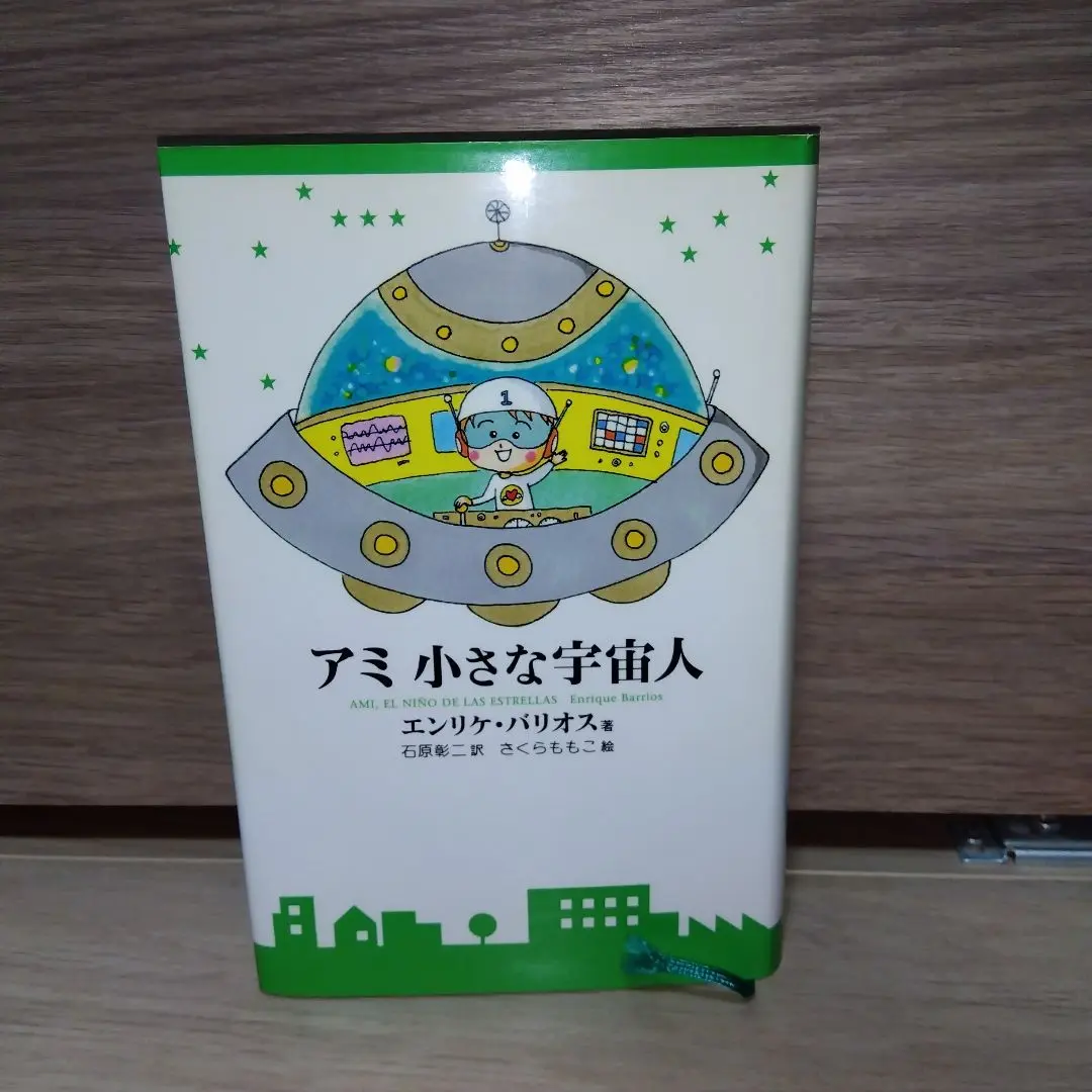【出品11/10まで】アミ　小さな宇宙人　ハード　単行本　カバーなし アミ小さな宇宙人 新装改訂版 | エンリケ バリオス, さくら
