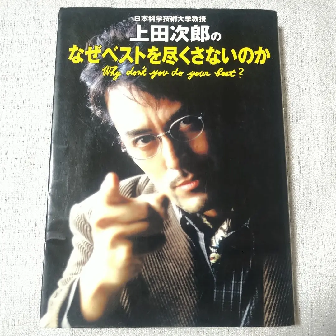上田次郎のなぜベストを尽くさないのか　どんと来い、超常現象　トリック本 上田次郎のなぜベストを尽くさないのか どんと来い、超常現象