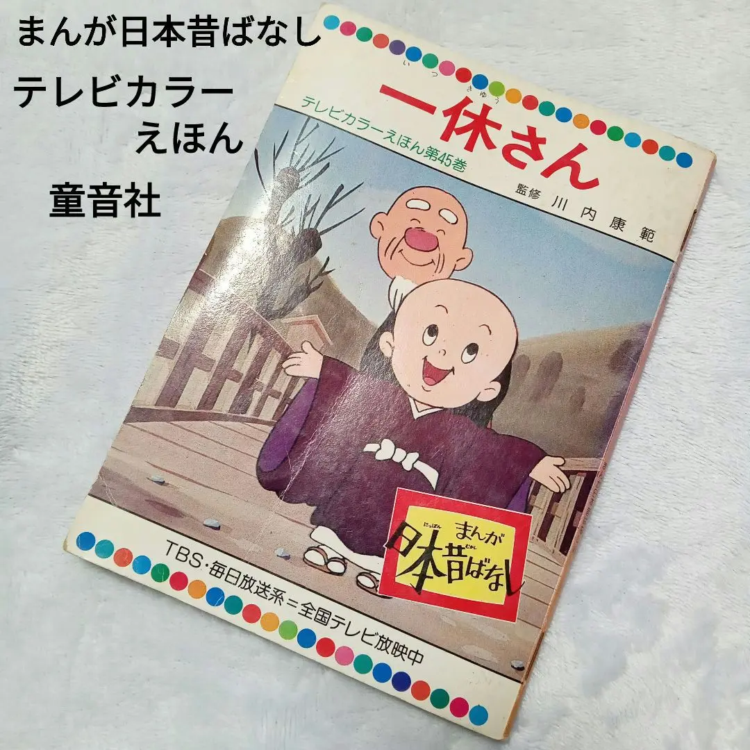 テレビカラーえほん まんが日本昔ばなし 全80巻セット 童音社 まんが日本昔ばなし テレビカラー絵本 日本昔ばなし 全80巻
