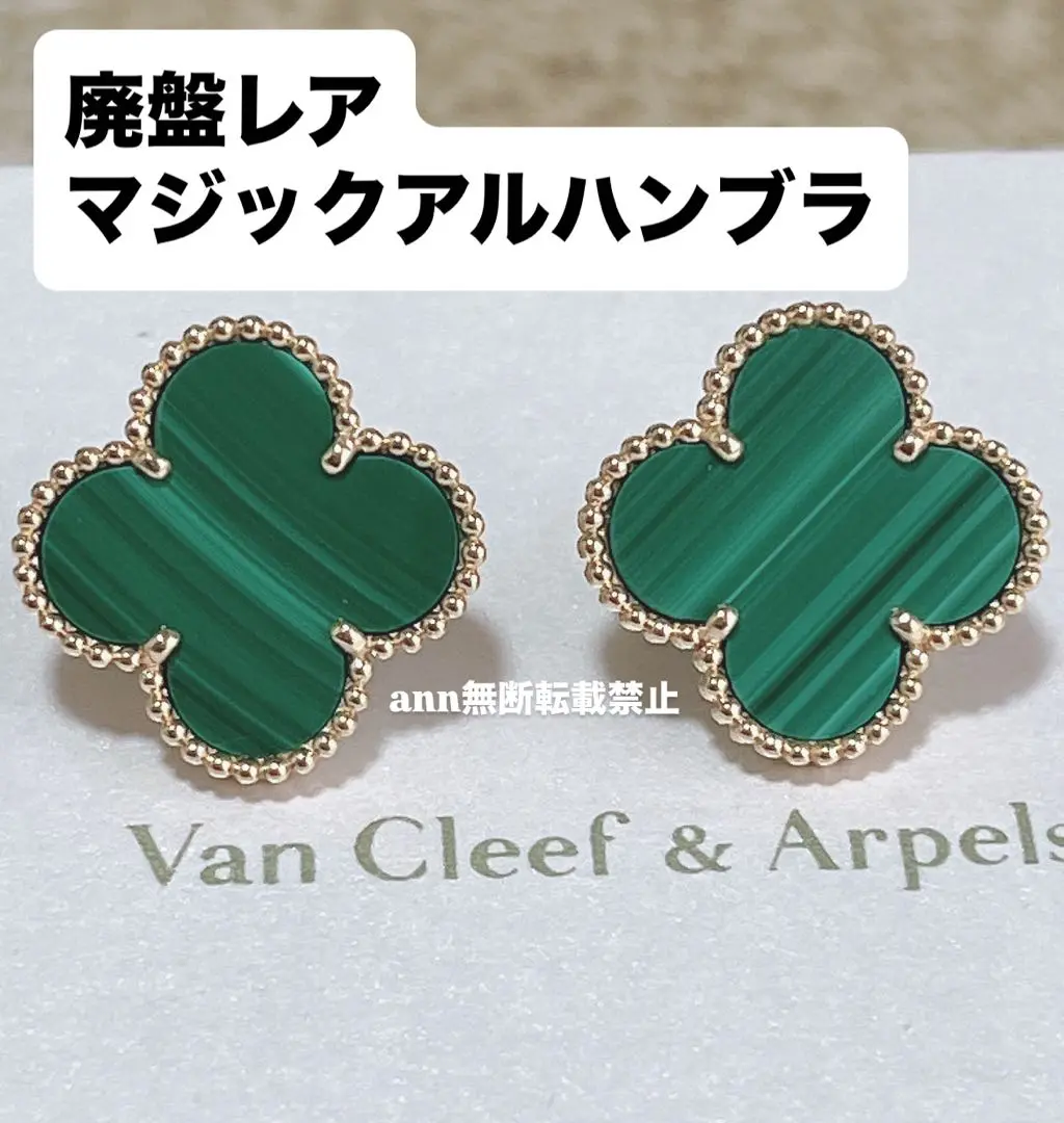 廃盤レア✨VanCleef&Arpelsマジックアルハンブラピアス マラカイト 2025年最新】マラカイト ヴァンクリーフ ピアスの人気アイテム