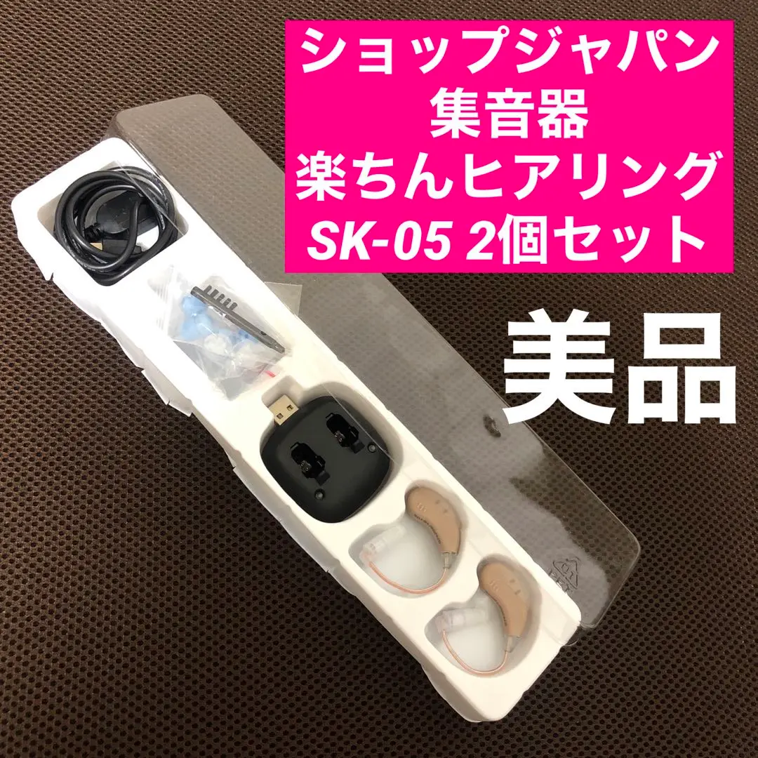 楽ちんヒアリング sk-05 ベージュ FN006739 1個 ショップジャパン 公式 返品保証付 集音器 楽ちんヒアリング SK