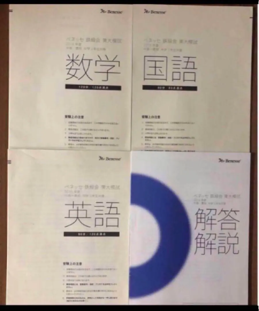 鉄緑会　ベネッセ東大模試2024年　平均点・合格基準点付き 鉄緑会 ベネッセ東大模試2024年 平均点・合格基準点付き 2025年