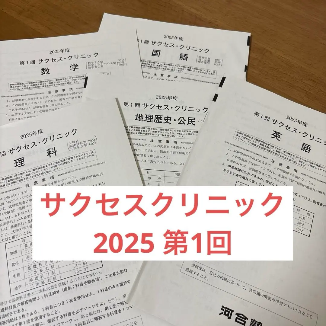 河合塾　大学受験科　2019年度　第1回サクセスクリニック 2025年最新】サクセスクリニック 第1回の人気アイテム - メルカリ