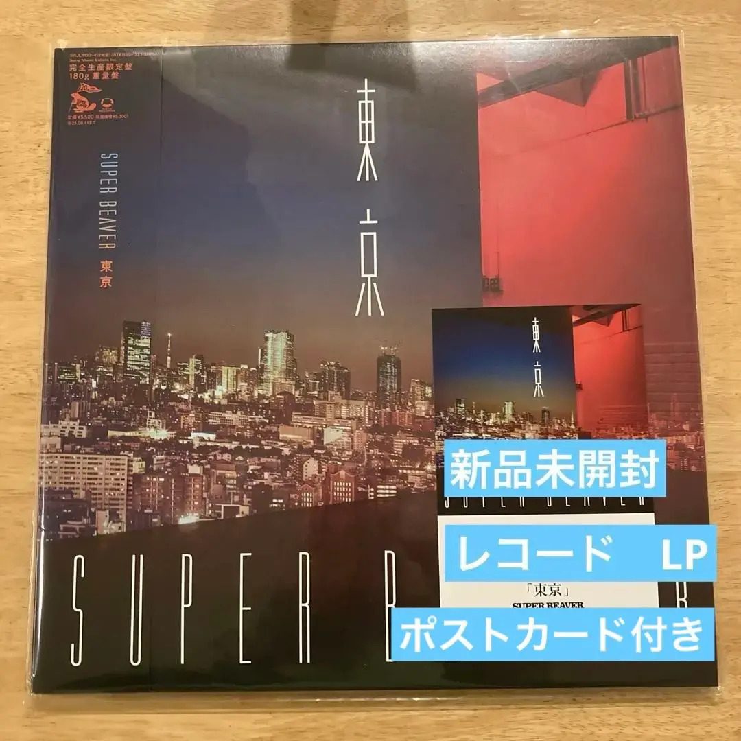 2025年最新】super beaver 東京 レコードの人気アイテム - メルカリ 2025年最新】super beaver 東京 レコードの人気アイテム - メルカリ
