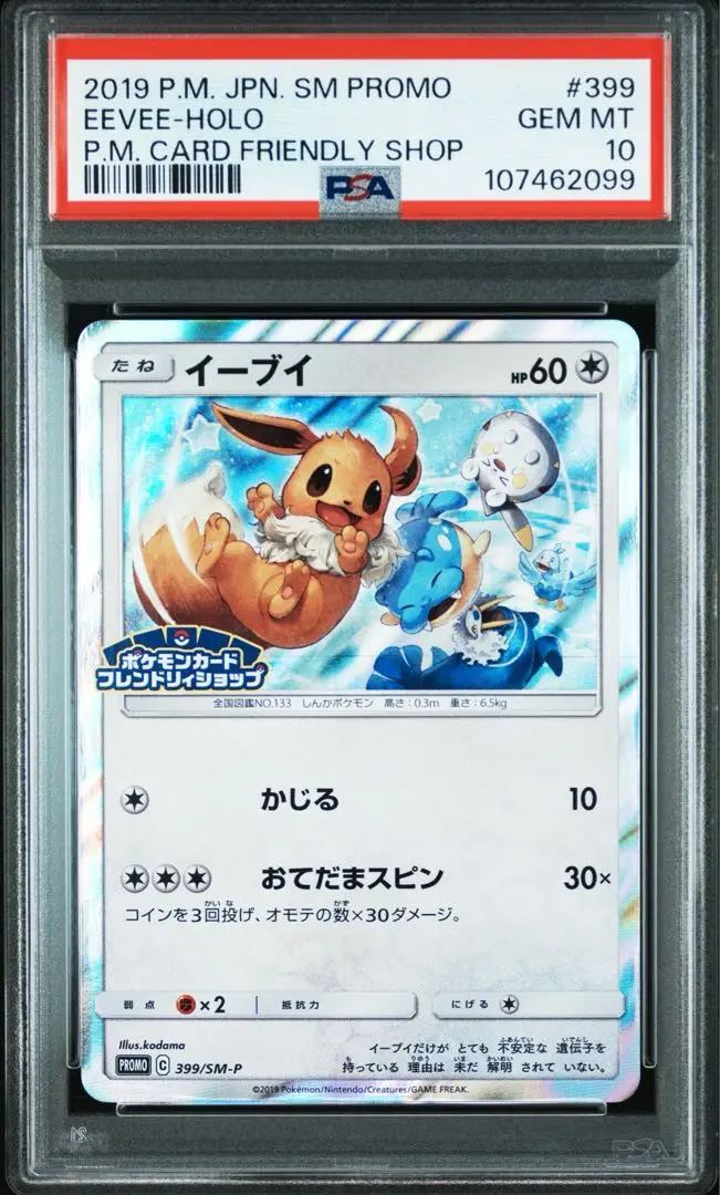 ポケモンカード イーブイ フレンドリィショップ 306/SM-P PSA10