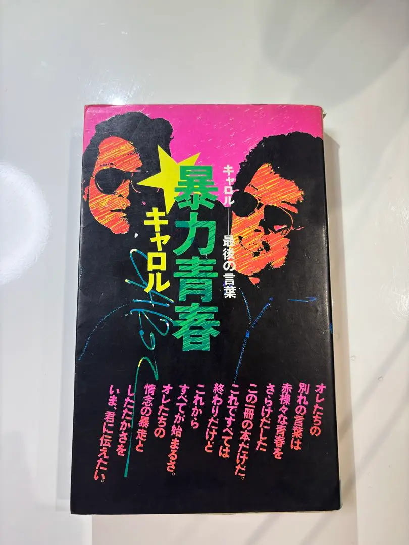送料無料 通販 ファッション 初版】暴力青春 キャロル 最後の
