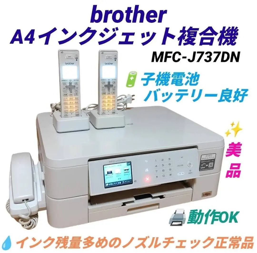 DG3激安早い者勝ち✨ brother FAX複合機　純正インク付き　子機あり 楽天市場】MFC-J739DN 親機1台 子機2台セット BCL-D120K-WH A4