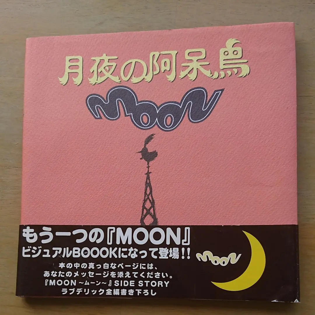 月夜の阿呆鳥 moon ムーン sido story （moon オフィシャル