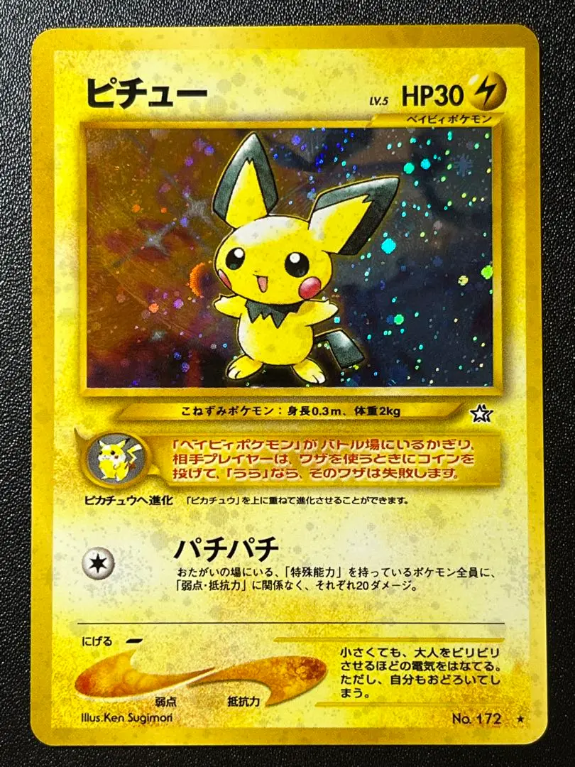 ポケモンカード　旧裏　ピチュー　エラー修正版 旧裏ポケモンカード】ピチュー エラー版 - メルカリ