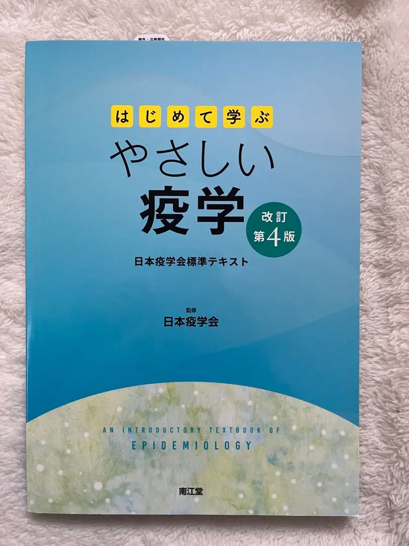Ῡᾞᾝはじめて学ぶやさしい疫学ἉἋὕ Amazon.co.jp: はじめて学ぶやさしい疫学(改訂第3版): 日本疫学