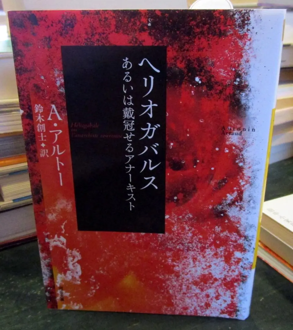 【絶版３冊】 神の裁きと訣別するため ヘルオガバルス タラウマラ Ａ・アルトー 絶版3冊】 神の裁きと訣別するため ヘルオガバルス タラウマラ