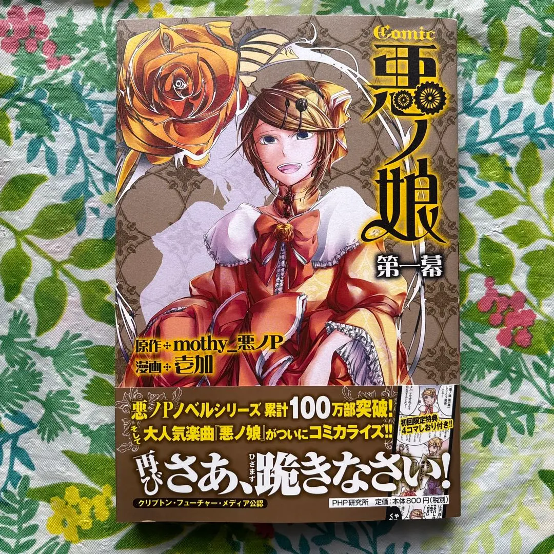 COMIC 悪ノ娘 第四幕 | 書籍 | PHP研究所