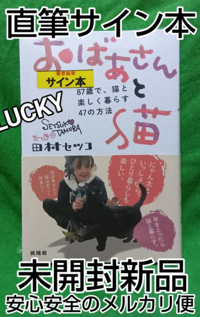 田村セツコさん 直筆サイン入り ポストカードブック 恋の魔法