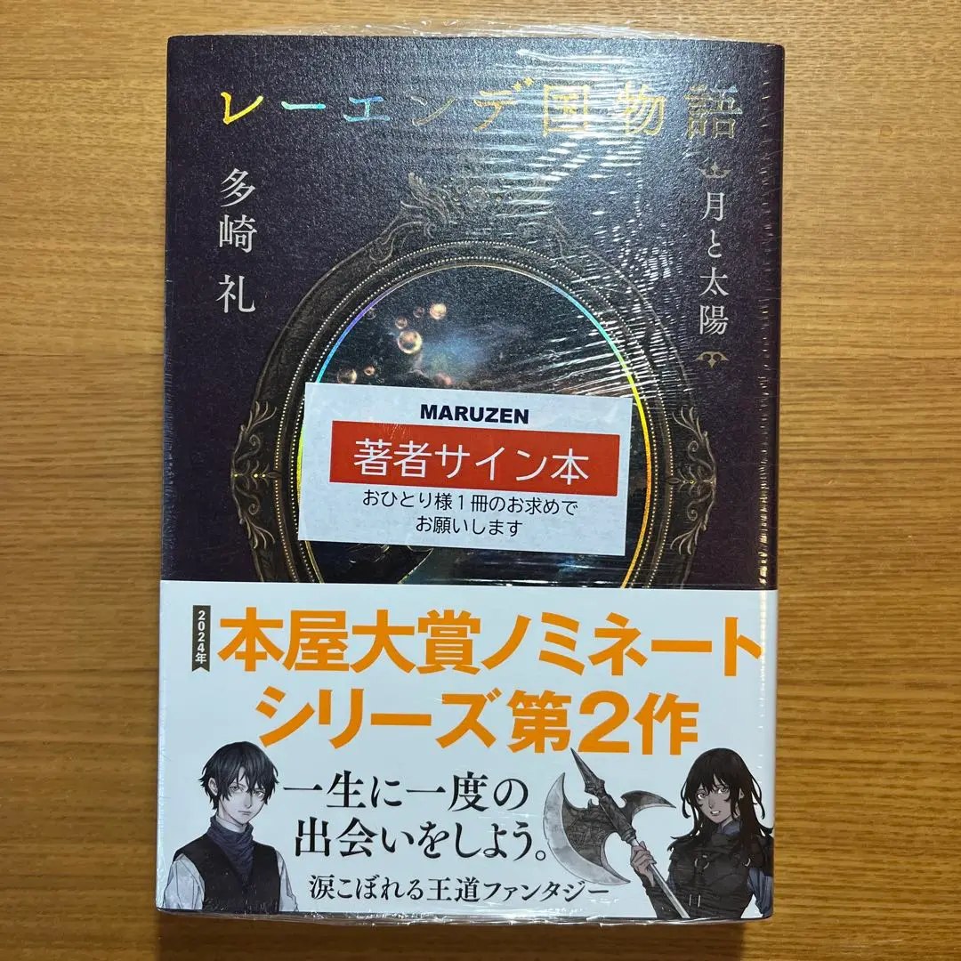 【初版・サイン本】レーエンデ国物語 第1巻〜第3巻セット レーエンデ国物語 1〜4巻 サイン本 セット売り 多崎礼 講談社