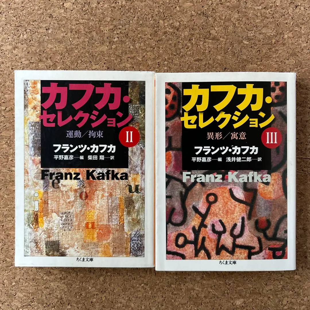 カフカ・セレクション I　Ⅱ　Ⅲ カフカ・セレクション 1 (ちくま文庫 か 13-2) | フランツ