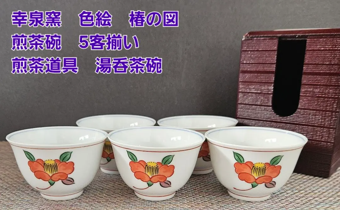 2025年最新】煎茶碗揃いの人気アイテム - メルカリ