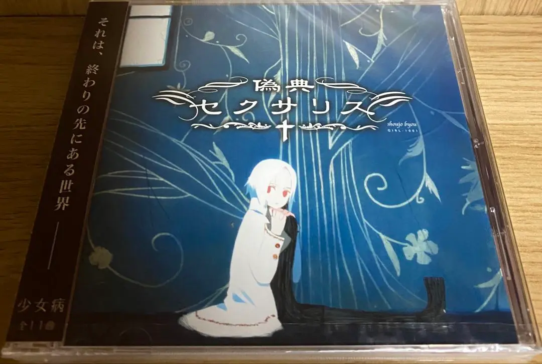 少女病　CD 5枚 セット売り 岸田教団 茶太 2025年最新】偽典セクサリス 少女病の人気アイテム - メルカリ