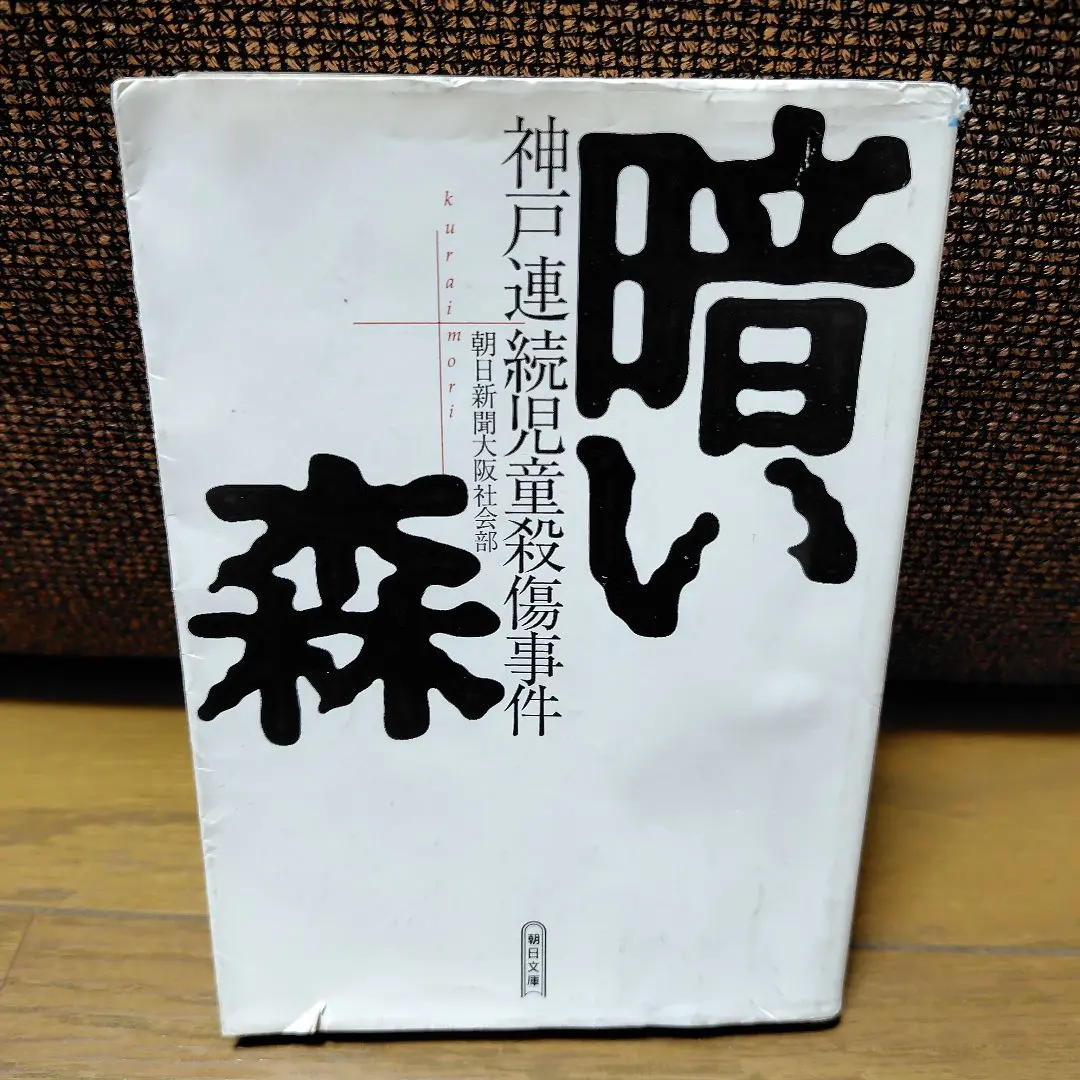 Thumbnail of Dark Woods: The Kobe Child Murders