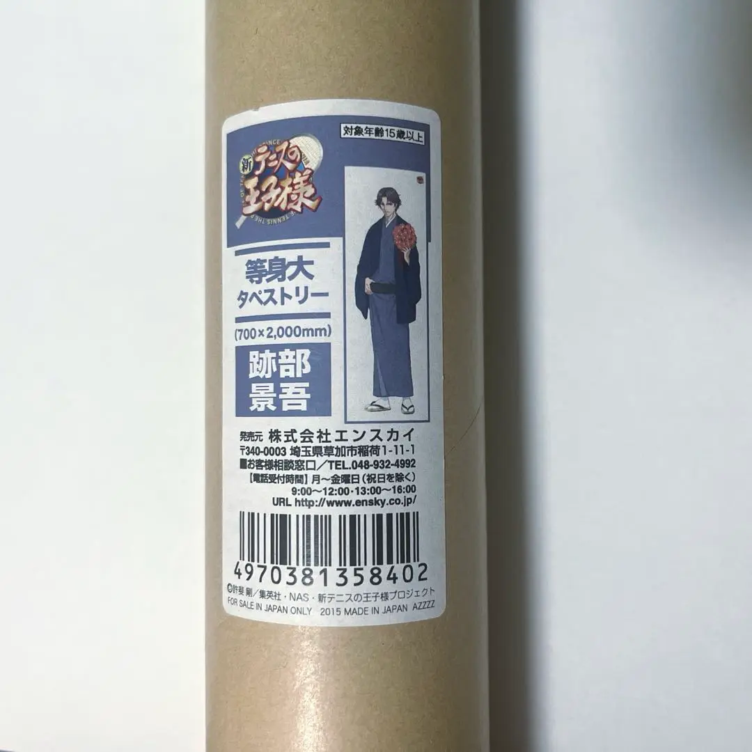 タペストリー(大型)　跡部景吾 等身大タペストリー 「新テニスの王子様 U-17 WORLD CUP×ビックカメラグループ 第一弾」 タペストリー(大型) 跡部景吾 等身大タペストリー 「新テニスの