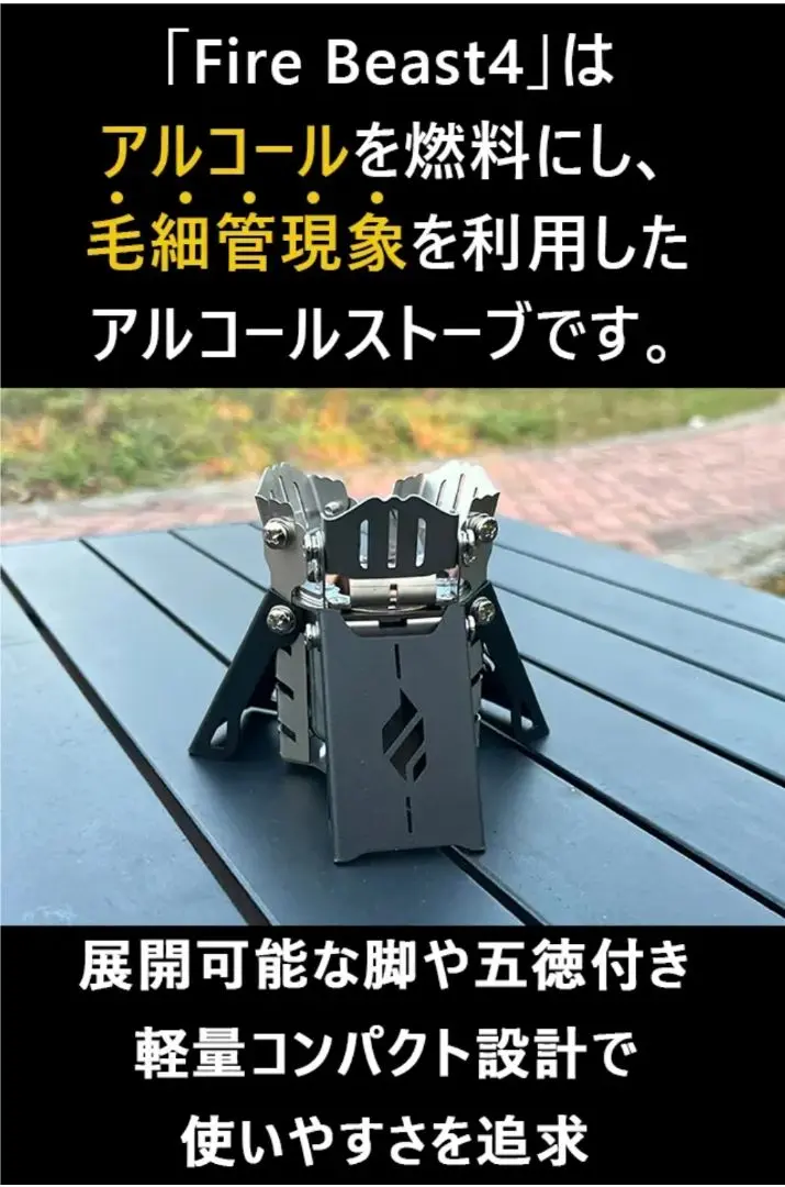 新品★アルコールストーブ　FIRE BEAST5 高火力と究極の使いやすさを追求した、次世代のアルコール