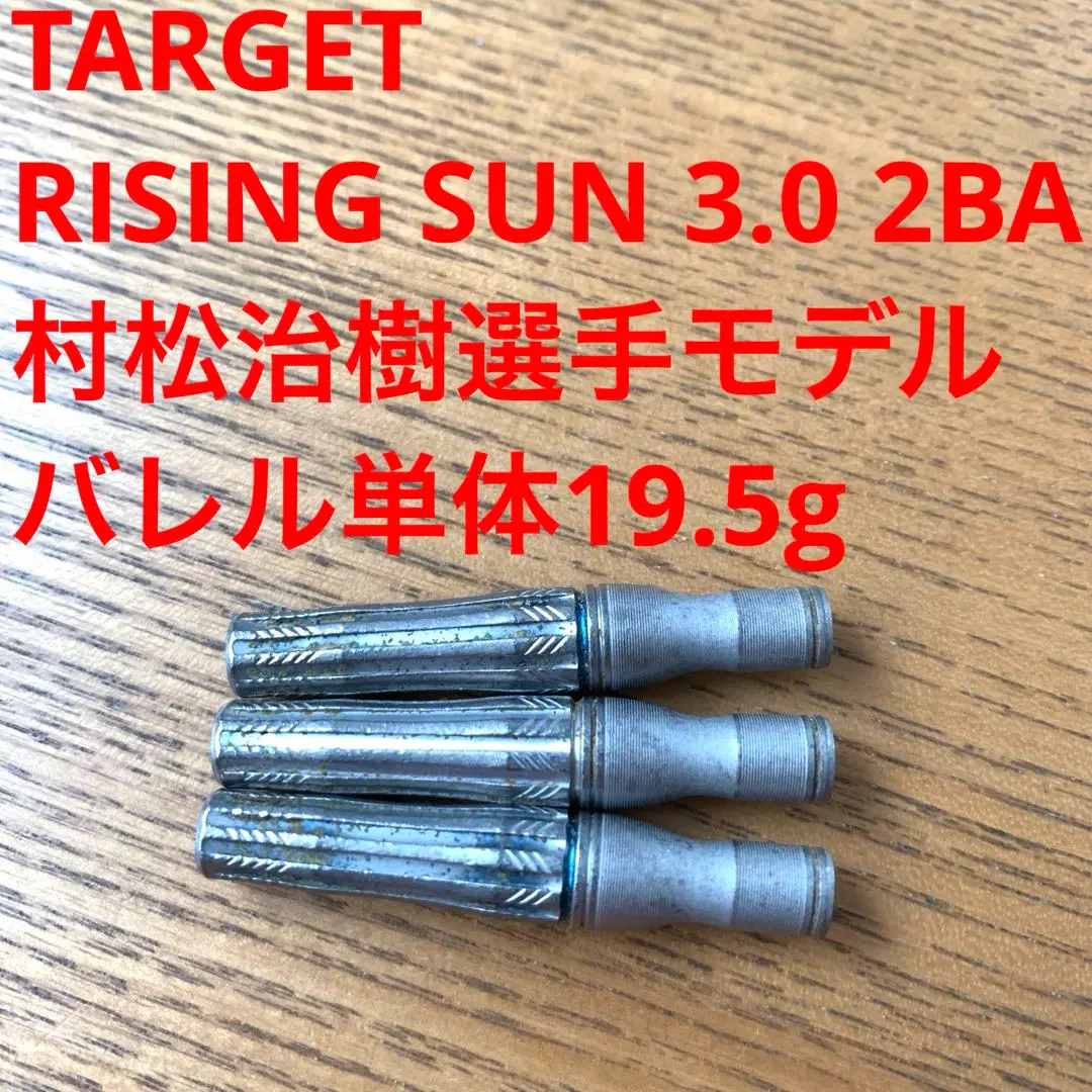 ダーツ　バレル　ライジングサン3.0 村松治樹モデル Amazon | ターゲット ライジングサン 3.0 村松治樹モデル バレル
