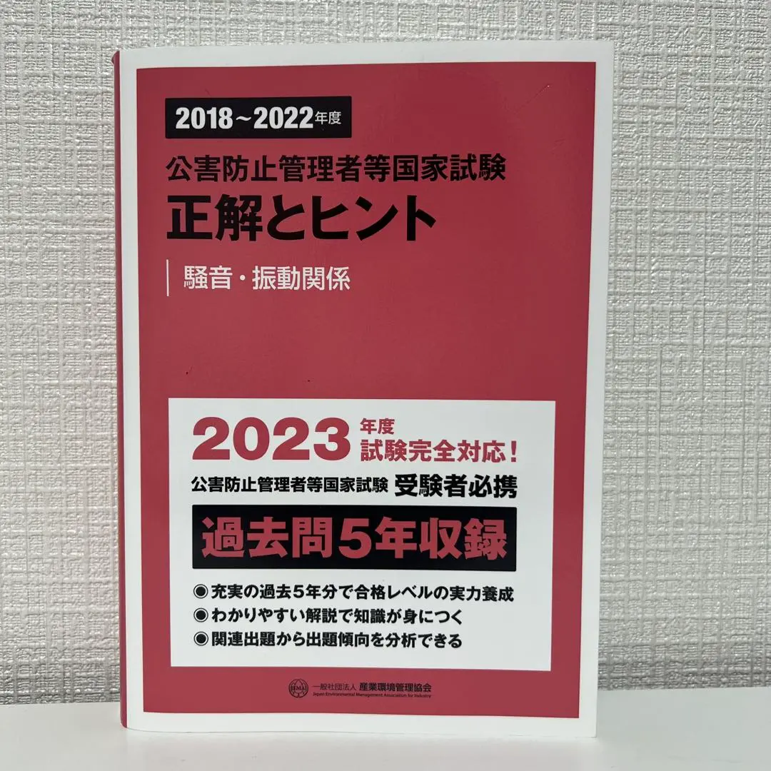2019～2023.2014～2018 公害防止管理者 正解とヒント 騒音振動 2019~2023年度 公害防止管理者等国家試験 正解とヒント 騒音