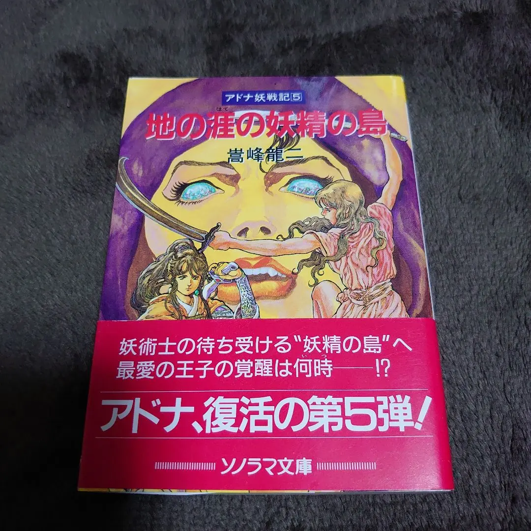 【中古】 地の涯の妖精の島 アドナ妖戦記５/朝日ソノラマ/嵩峰竜二 Amazon.co.jp: 嵩峰 竜二: 本、バイオグラフィー、最新アップデート