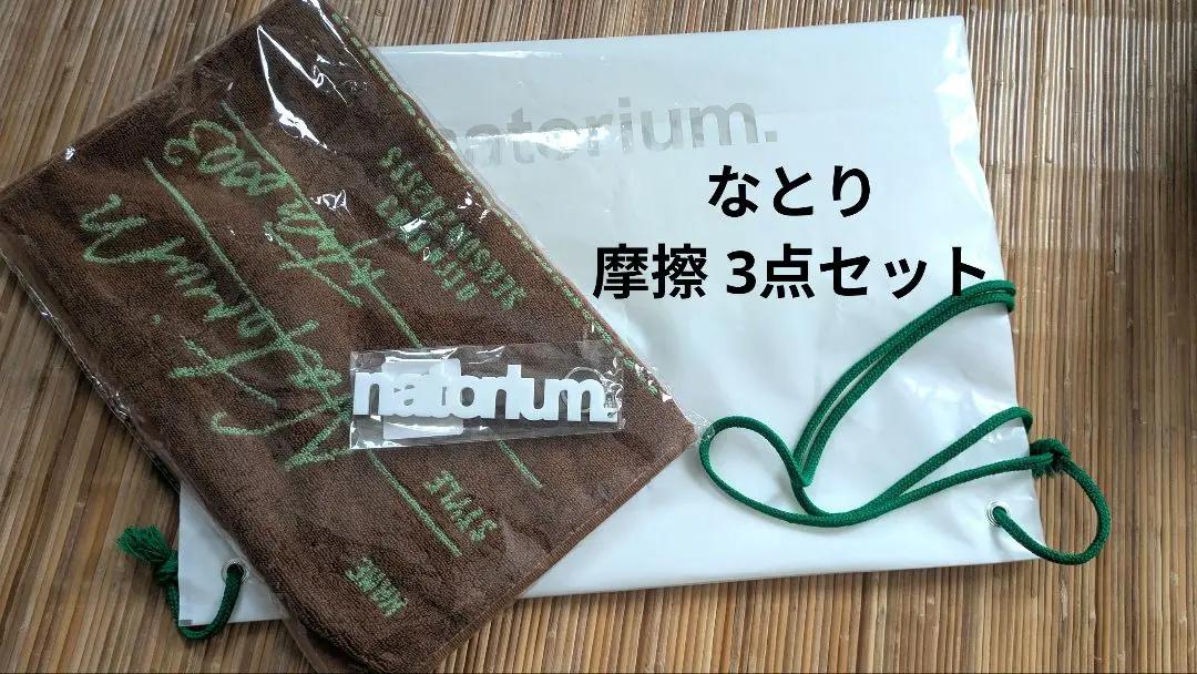 なとり SECRET EXHIBITION タオル tシャツ