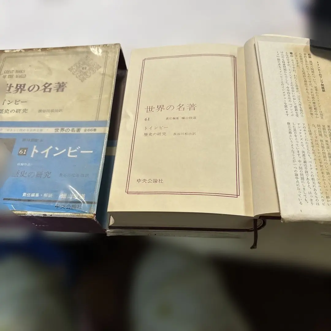 トインビー日英『歴史の研究』『A Study of History』各全巻 トインビー日英『歴史の研究』『A Study of History』各全巻