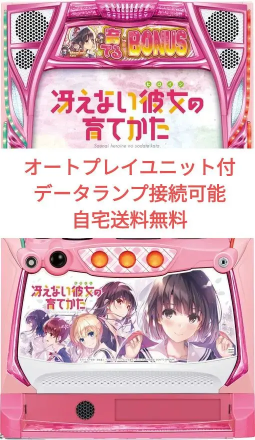 スマスロ L冴えない彼女の育てかた パチスロ実機 スロット実機