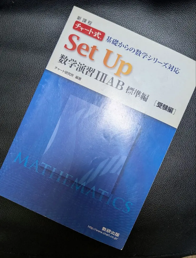 新課程 チャート式 基礎からの数学シリーズ対応 Set Up 数学演習I ⅡAB 新課程 チャート式 基礎からの数学シリーズ対応 Set Up 数学演習
